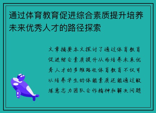 通过体育教育促进综合素质提升培养未来优秀人才的路径探索