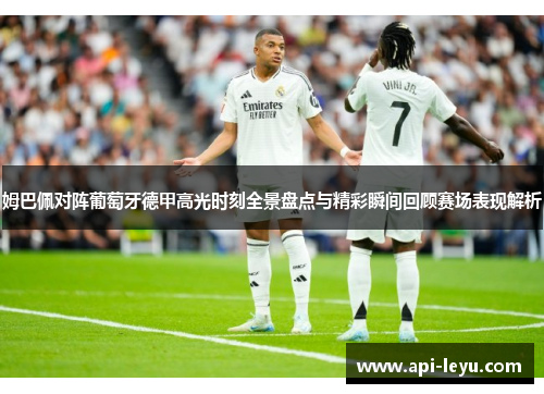 姆巴佩对阵葡萄牙德甲高光时刻全景盘点与精彩瞬间回顾赛场表现解析