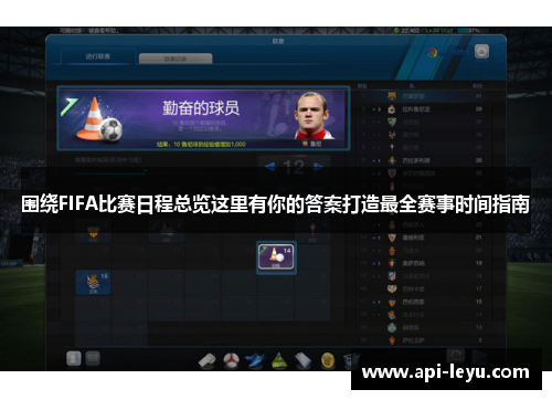 围绕FIFA比赛日程总览这里有你的答案打造最全赛事时间指南
