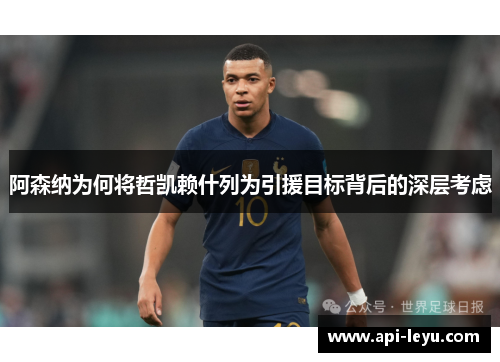 阿森纳为何将哲凯赖什列为引援目标背后的深层考虑