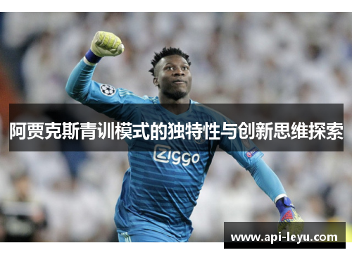 阿贾克斯青训模式的独特性与创新思维探索