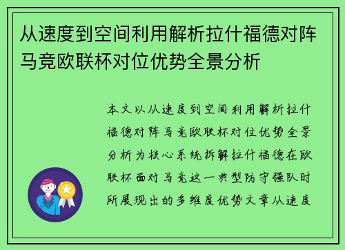 从速度到空间利用解析拉什福德对阵马竞欧联杯对位优势全景分析