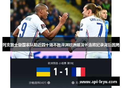 列支敦士登国家队陷近四十场不胜深渊欧洲最漫长连败纪录背后困局