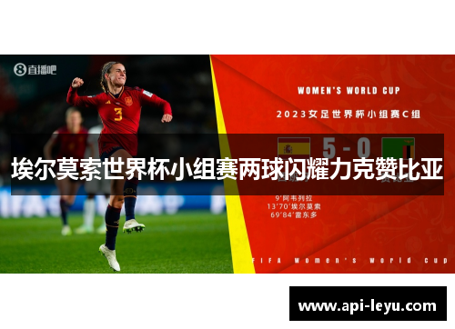 埃尔莫索世界杯小组赛两球闪耀力克赞比亚