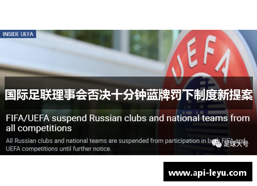 国际足联理事会否决十分钟蓝牌罚下制度新提案