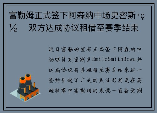 富勒姆正式签下阿森纳中场史密斯·罗 双方达成协议租借至赛季结束