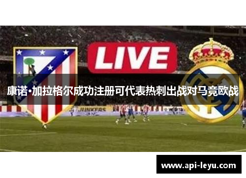 康诺·加拉格尔成功注册可代表热刺出战对马竞欧战