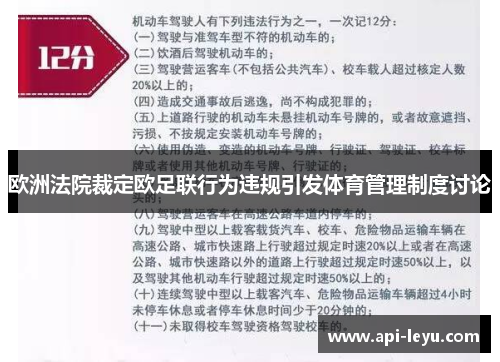 欧洲法院裁定欧足联行为违规引发体育管理制度讨论