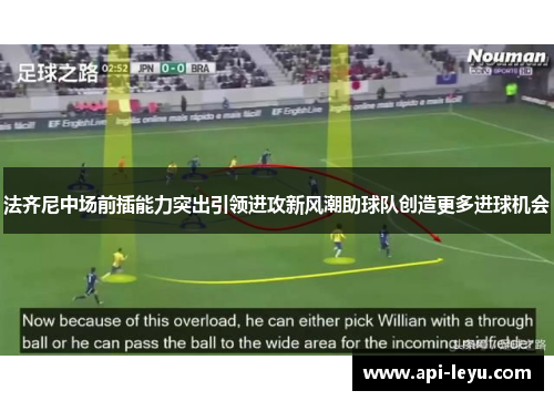 法齐尼中场前插能力突出引领进攻新风潮助球队创造更多进球机会