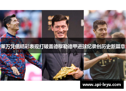 莱万凭借精彩表现打破盖德穆勒德甲进球纪录创历史新篇章