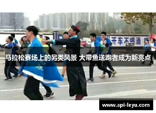 马拉松赛场上的另类风景 大带鱼送跑者成为新亮点