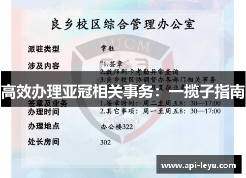 高效办理亚冠相关事务：一揽子指南