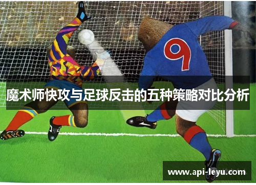 魔术师快攻与足球反击的五种策略对比分析