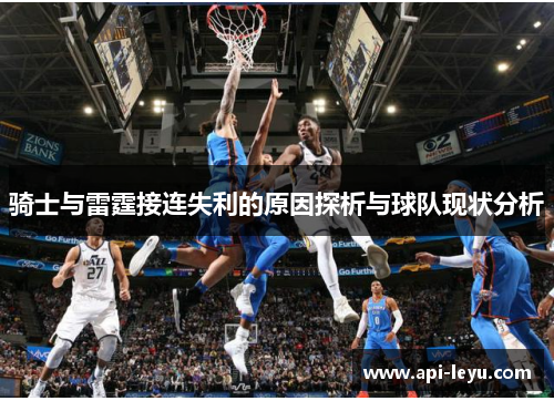 骑士与雷霆接连失利的原因探析与球队现状分析
