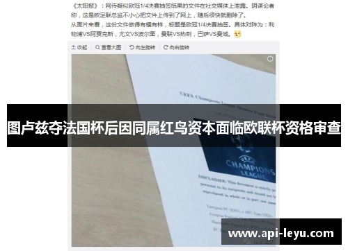 图卢兹夺法国杯后因同属红鸟资本面临欧联杯资格审查