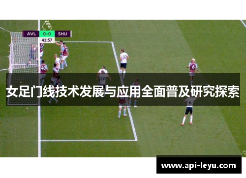 女足门线技术发展与应用全面普及研究探索