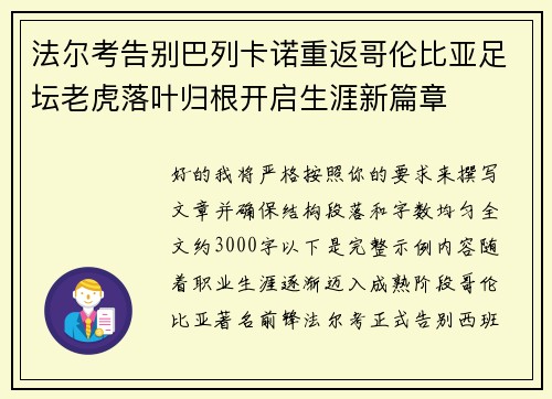 法尔考告别巴列卡诺重返哥伦比亚足坛老虎落叶归根开启生涯新篇章