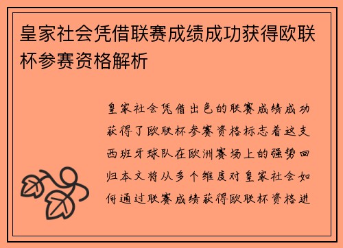 皇家社会凭借联赛成绩成功获得欧联杯参赛资格解析