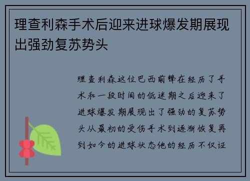 理查利森手术后迎来进球爆发期展现出强劲复苏势头