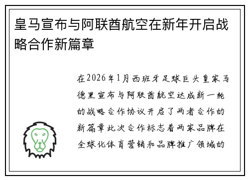 皇马宣布与阿联酋航空在新年开启战略合作新篇章