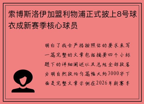 索博斯洛伊加盟利物浦正式披上8号球衣成新赛季核心球员