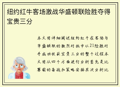 纽约红牛客场激战华盛顿联险胜夺得宝贵三分