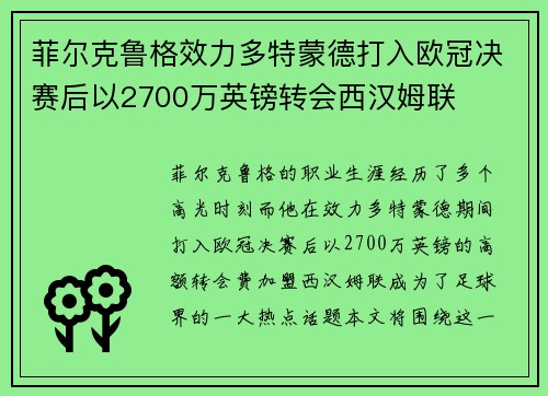 菲尔克鲁格效力多特蒙德打入欧冠决赛后以2700万英镑转会西汉姆联