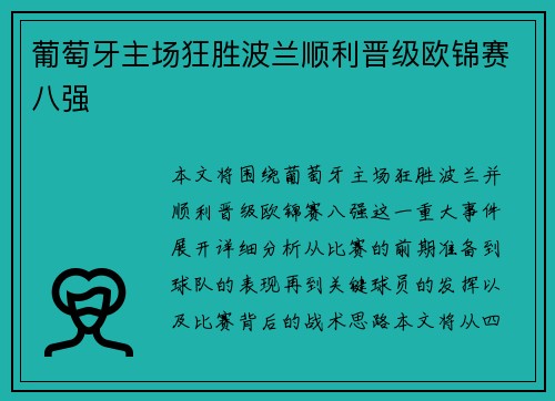 葡萄牙主场狂胜波兰顺利晋级欧锦赛八强
