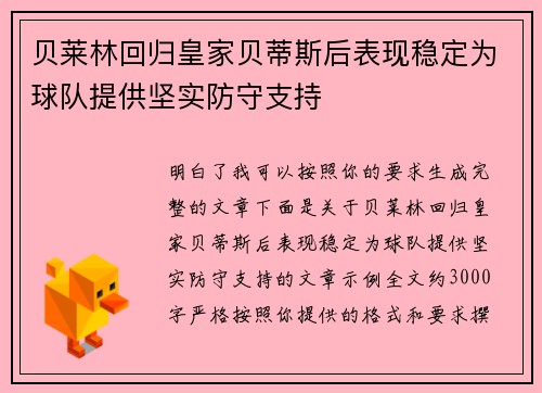 贝莱林回归皇家贝蒂斯后表现稳定为球队提供坚实防守支持