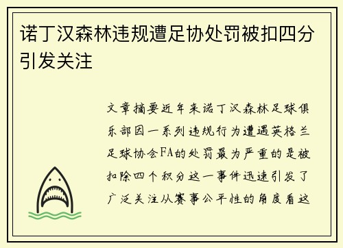 诺丁汉森林违规遭足协处罚被扣四分引发关注