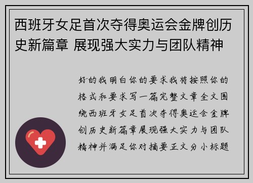 西班牙女足首次夺得奥运会金牌创历史新篇章 展现强大实力与团队精神