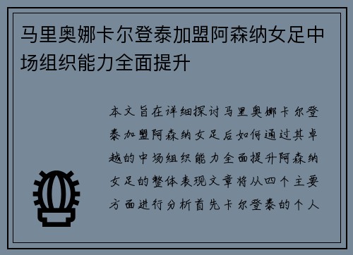 马里奥娜卡尔登泰加盟阿森纳女足中场组织能力全面提升