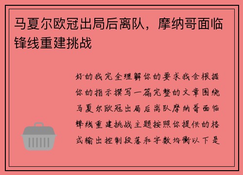 马夏尔欧冠出局后离队，摩纳哥面临锋线重建挑战