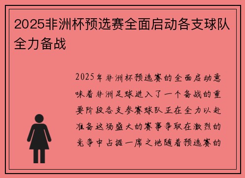 2025非洲杯预选赛全面启动各支球队全力备战