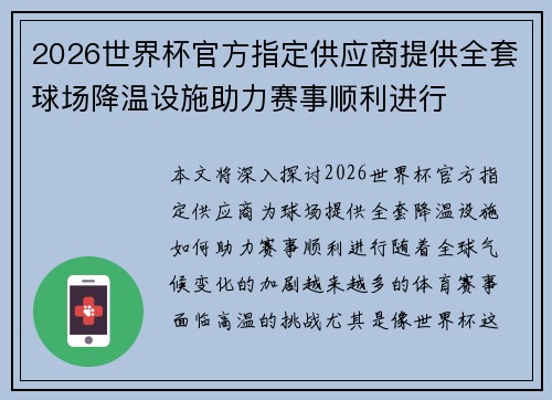 2026世界杯官方指定供应商提供全套球场降温设施助力赛事顺利进行