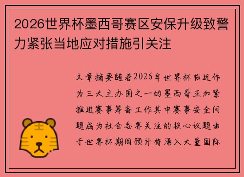 2026世界杯墨西哥赛区安保升级致警力紧张当地应对措施引关注