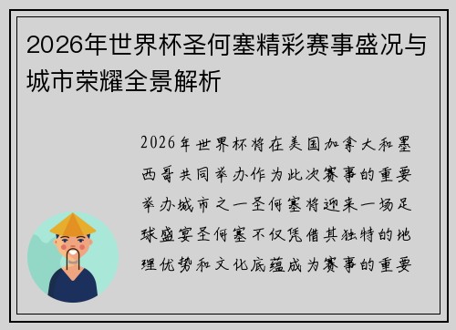 2026年世界杯圣何塞精彩赛事盛况与城市荣耀全景解析