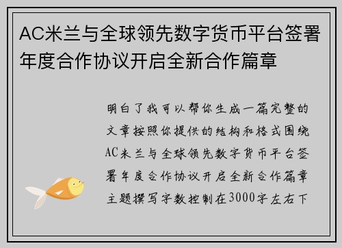 AC米兰与全球领先数字货币平台签署年度合作协议开启全新合作篇章