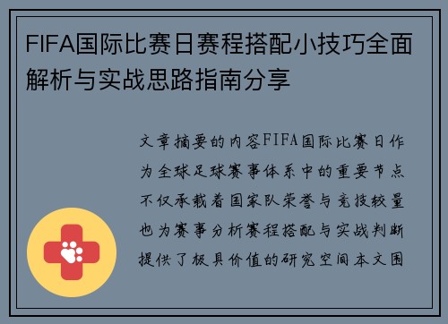 FIFA国际比赛日赛程搭配小技巧全面解析与实战思路指南分享