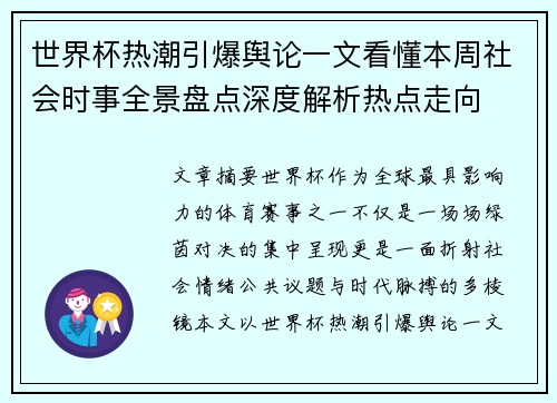 世界杯热潮引爆舆论一文看懂本周社会时事全景盘点深度解析热点走向