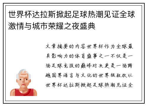 世界杯达拉斯掀起足球热潮见证全球激情与城市荣耀之夜盛典