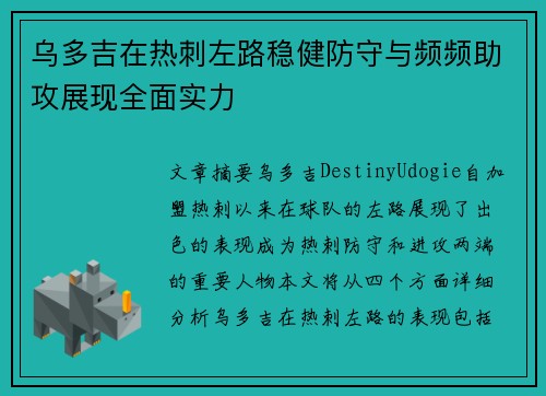 乌多吉在热刺左路稳健防守与频频助攻展现全面实力