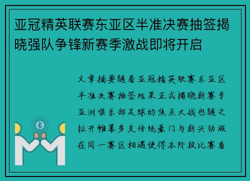 亚冠精英联赛东亚区半准决赛抽签揭晓强队争锋新赛季激战即将开启