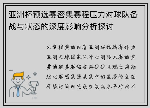 亚洲杯预选赛密集赛程压力对球队备战与状态的深度影响分析探讨
