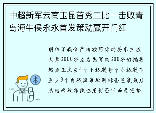 中超新军云南玉昆首秀三比一击败青岛海牛侯永永首发策动赢开门红