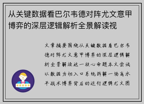 从关键数据看巴尔韦德对阵尤文意甲博弈的深层逻辑解析全景解读视