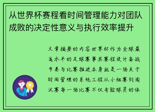 从世界杯赛程看时间管理能力对团队成败的决定性意义与执行效率提升