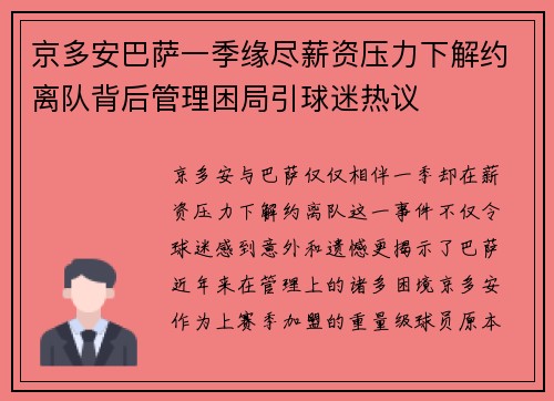 京多安巴萨一季缘尽薪资压力下解约离队背后管理困局引球迷热议