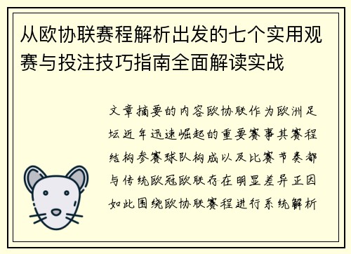 从欧协联赛程解析出发的七个实用观赛与投注技巧指南全面解读实战