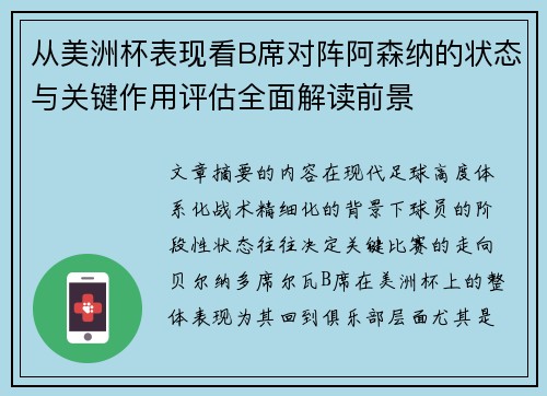 从美洲杯表现看B席对阵阿森纳的状态与关键作用评估全面解读前景
